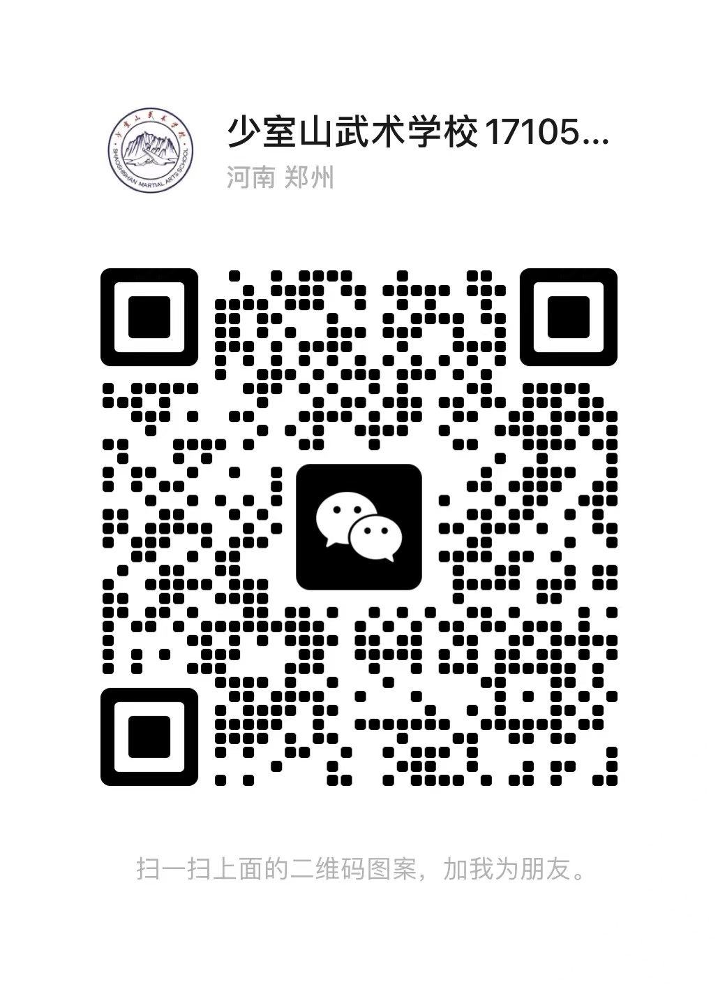 河南嵩山少室山武术学校招生办联系方式
