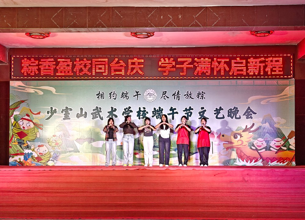 少室山武术学校端午晚会圆满结束