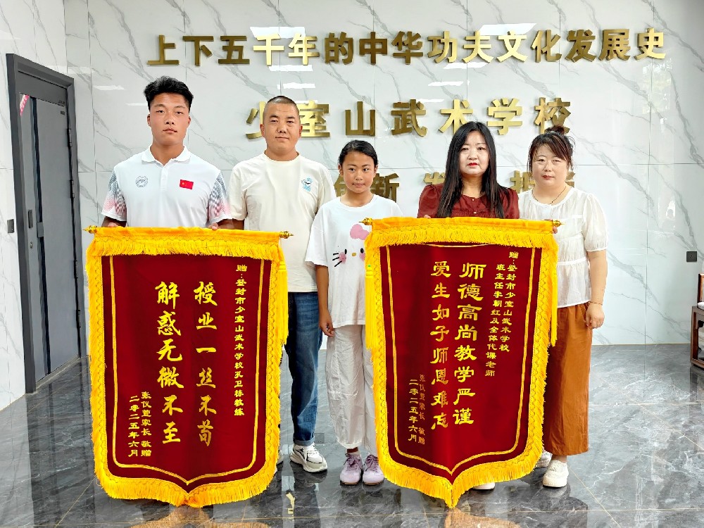 【桃李感恩，锦旗传情】少室山武术学校家长赠送锦旗表谢意