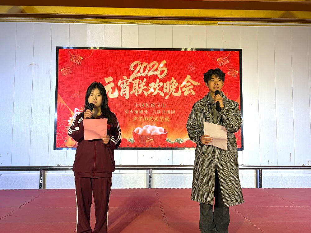 龙腾马跃闹元宵，艺韵少室庆团圆——少室山武术学校2026年元宵晚会圆满举行